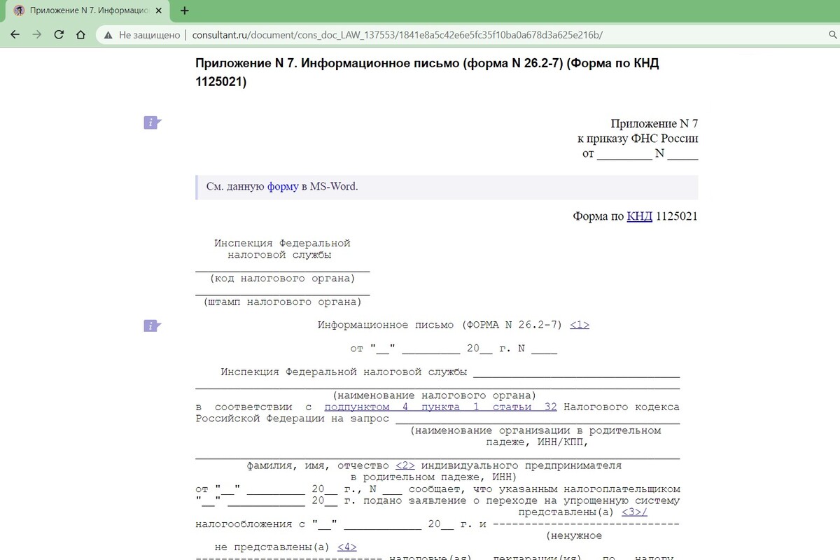 Где и какими способами можно получить уведомление о применении УСН