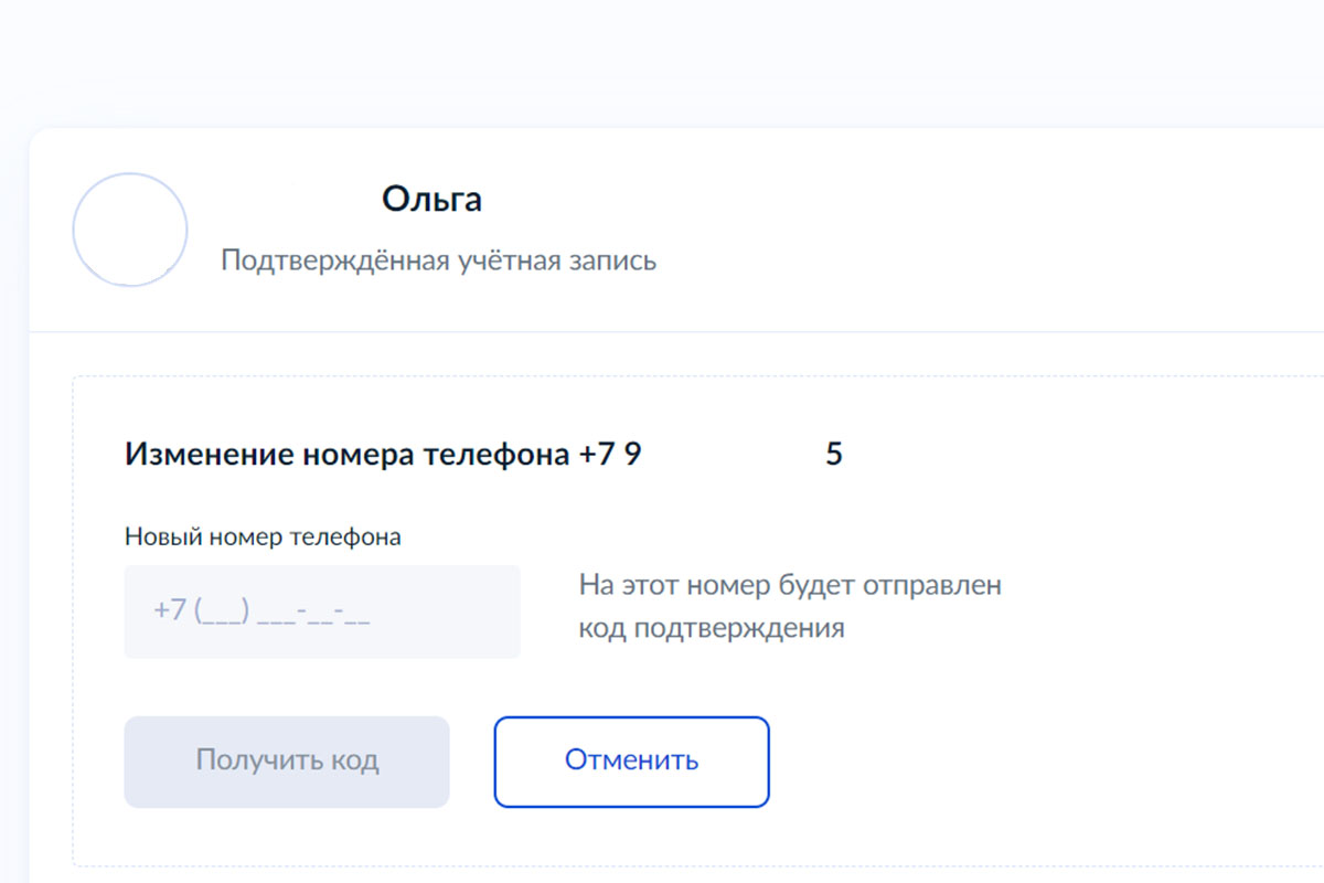 Как сменить номер телефона на Госуслугах