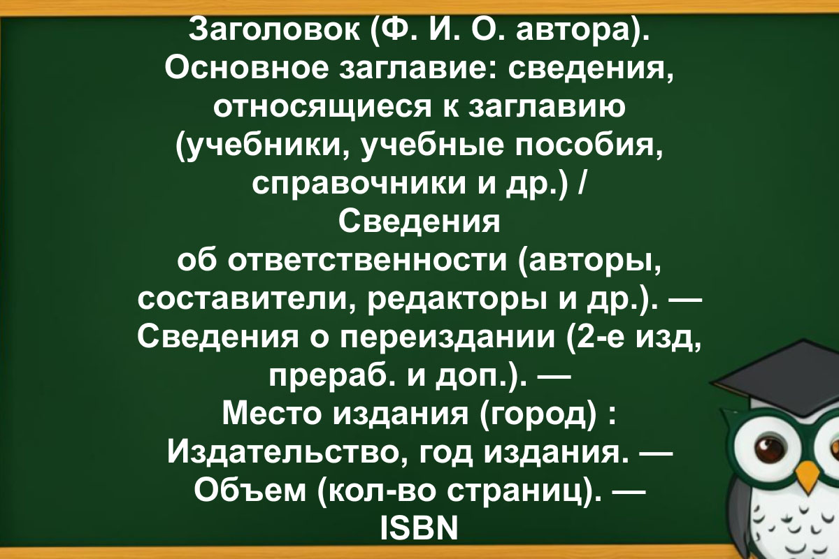 Как оформить список литературы по ГОСТу